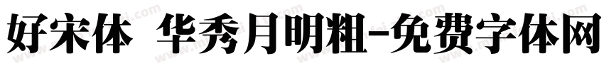 好宋体 华秀月明粗字体转换